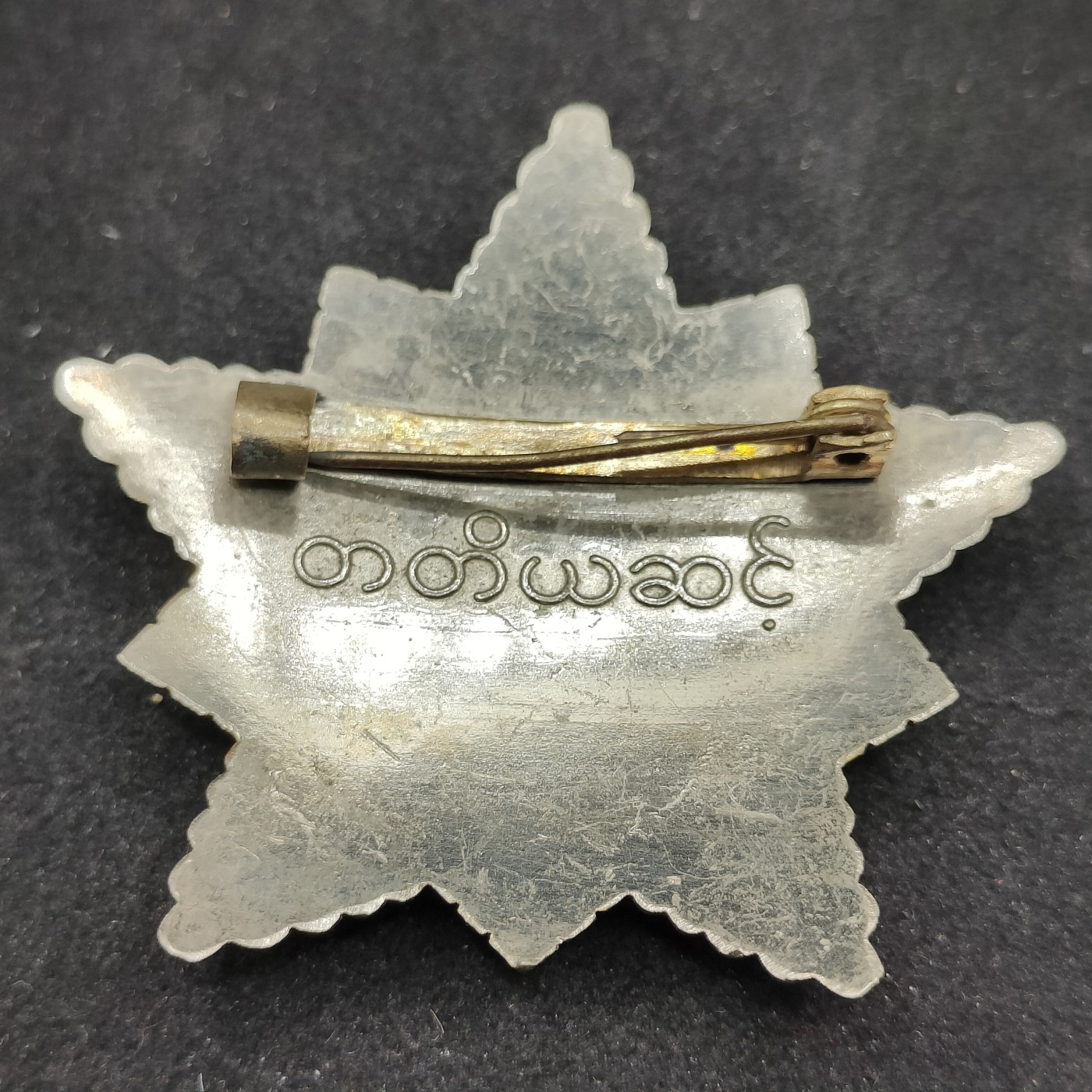 全场0元起拍 第93期 咸鱼国勋章拍卖专场 9月24日（周日）下午6：00开始 缅甸革命之星孔雀勋章 华约代工