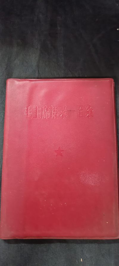 60多个拍品全部0起放漏！ - 总政红宝书，毛语录，书口雪白