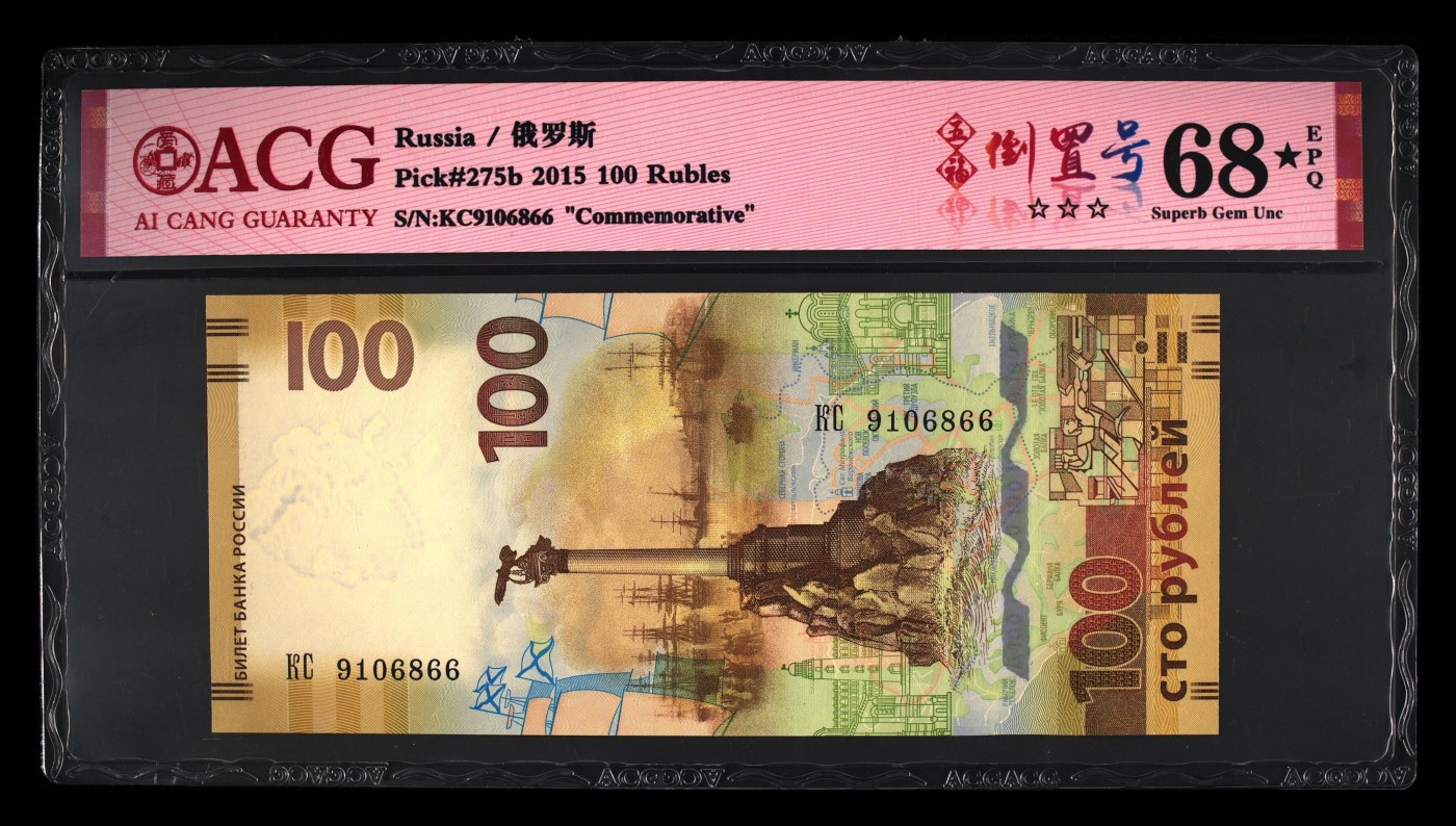 克里米亚回归100元- ACG评级68⭐️-五福倒置号