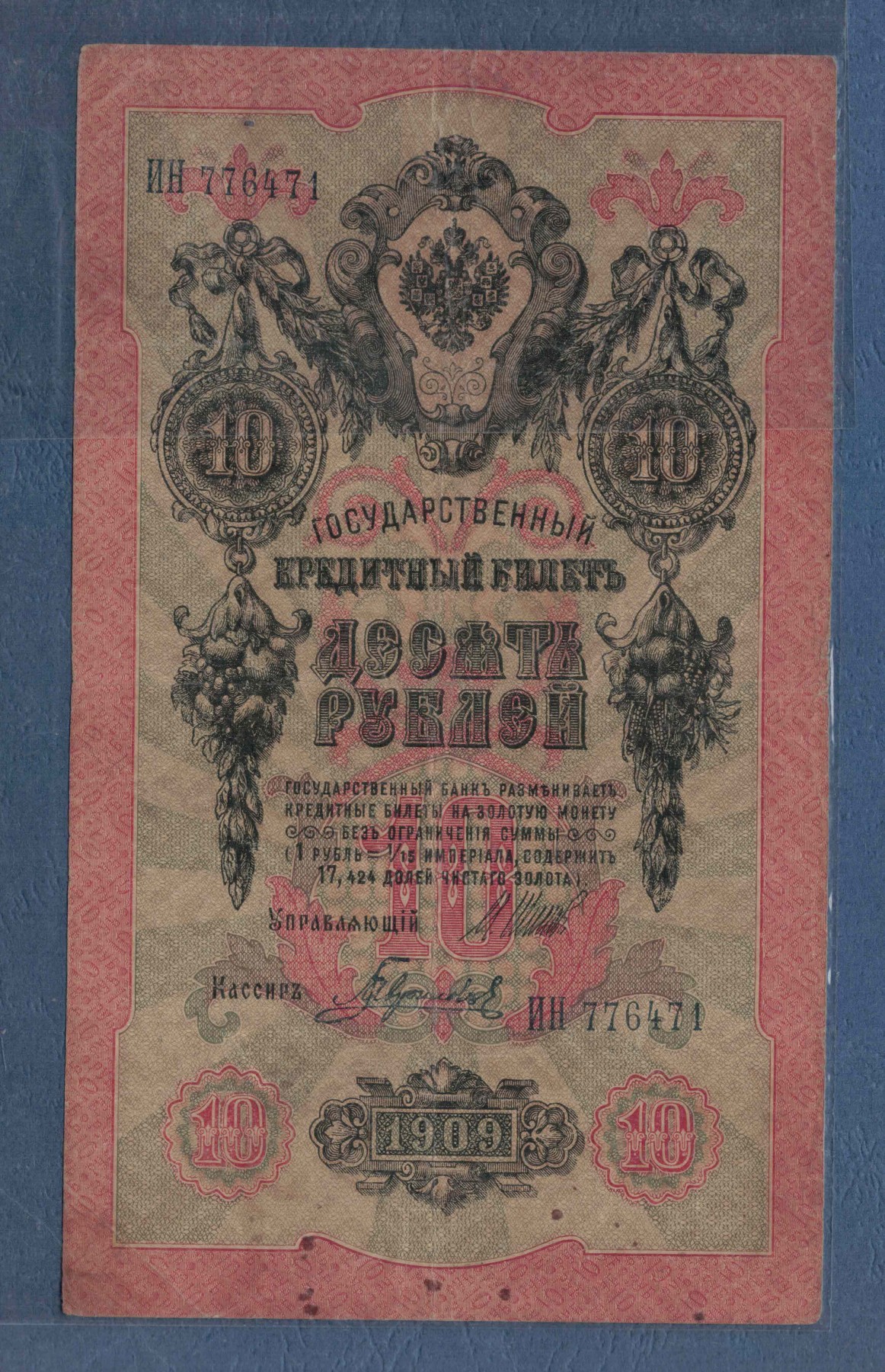 俄罗斯10卢布 1909年 P-11 签名较少 欧洲纸币 实物图 八五品