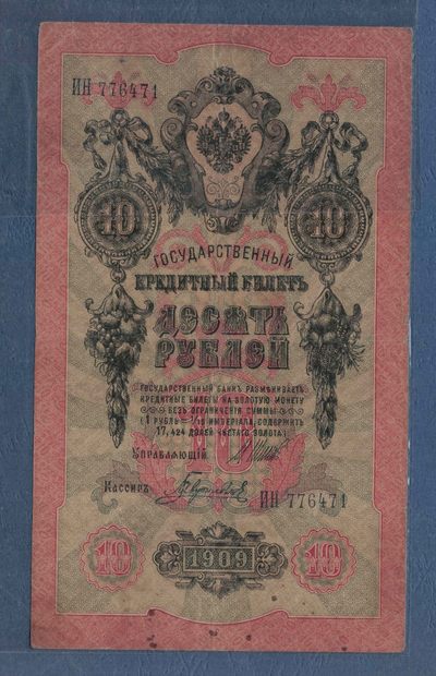 俄罗斯10卢布 1909年 P-11 签名较少 欧洲纸币 实物图 八五品 - 俄罗斯10卢布 1909年 P-11 签名较少 欧洲纸币 实物图 八五品