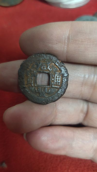 钱币，邮票，纪念币第十六场 - 咸丰铁钱