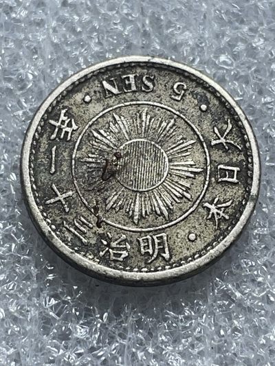 洪武诸明·稀奇钱币基地49场 - 日本明治三十一年五钱