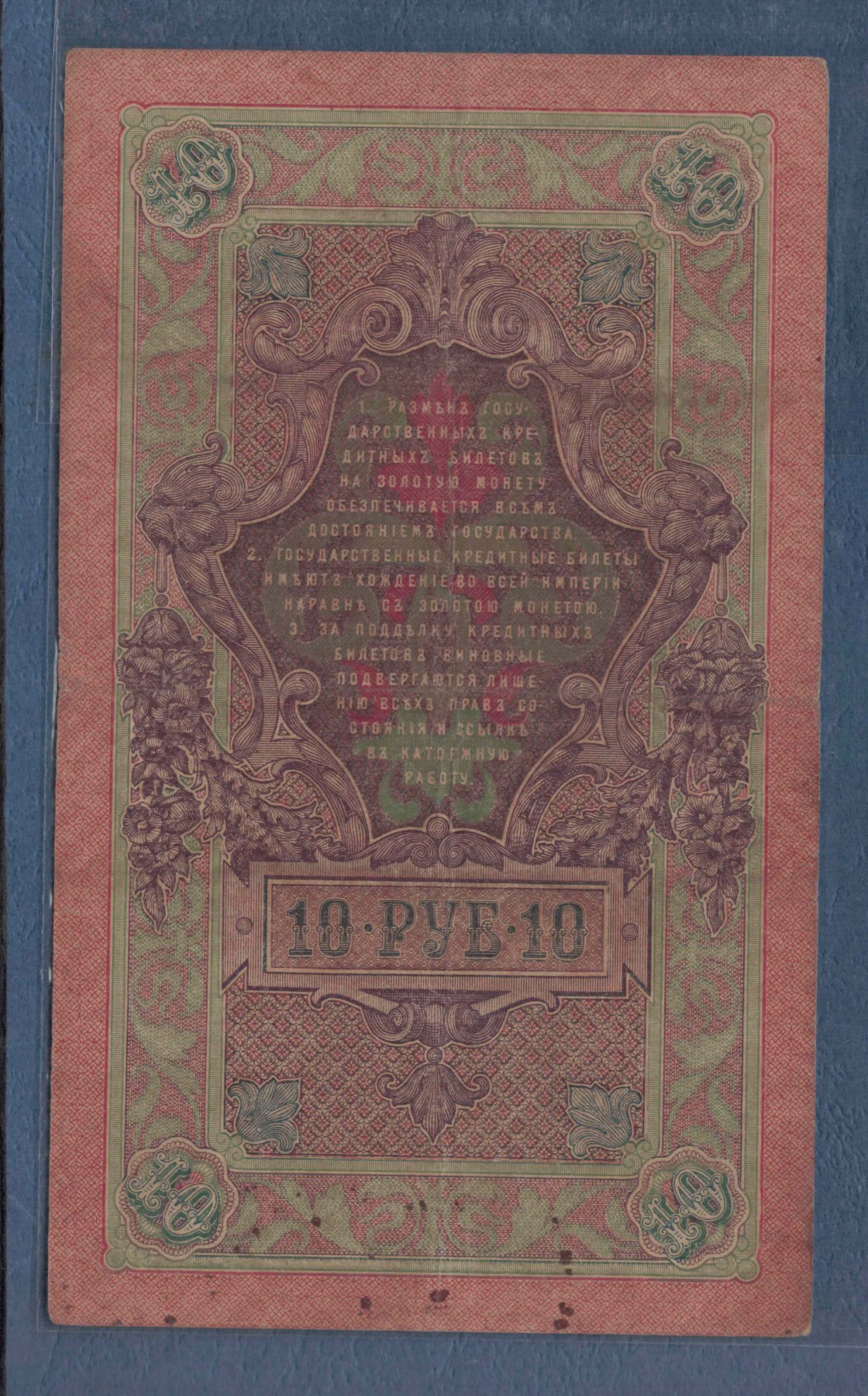 俄罗斯10卢布 1909年 P-11 签名较少 欧洲纸币 实物图 八五品