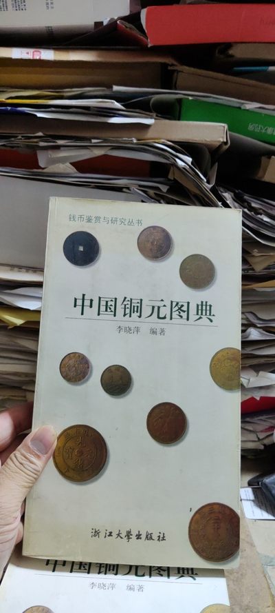 中国铜元图典（865品左右） - 中国铜元图典（865品左右）
