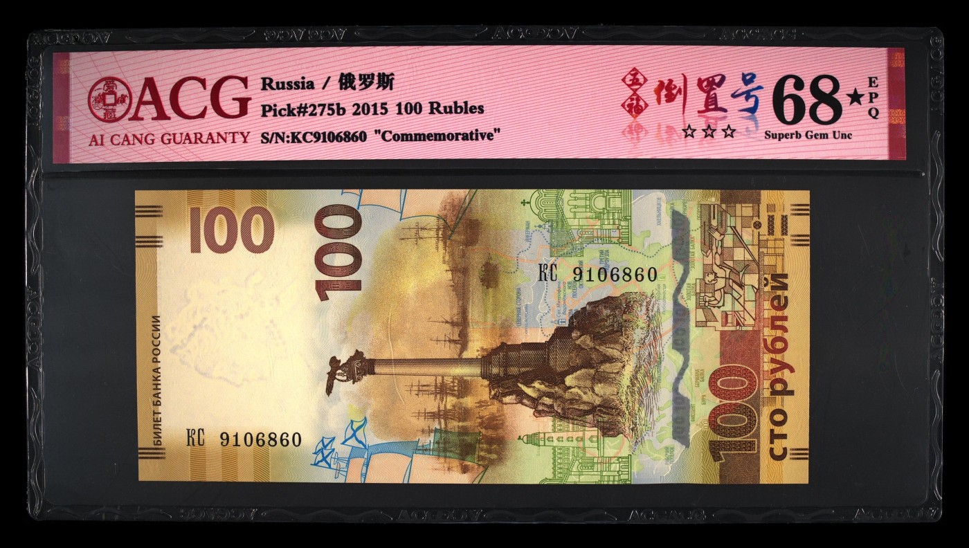 克里米亚回归100元- ACG评级68⭐️-五福倒置号