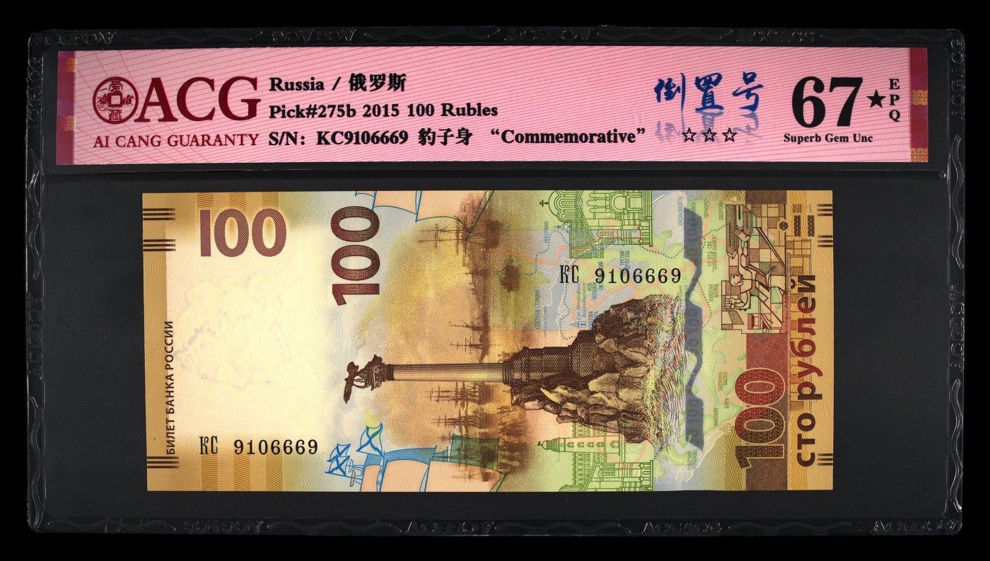 克里米亚回归100元- ACG评级67⭐️-倒置号