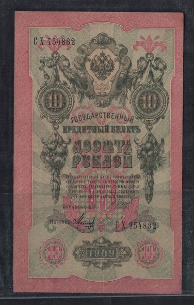 俄罗斯10卢布 1909年 P-11 签名较少 欧洲纸币 实物图 八五品 - 俄罗斯10卢布 1909年 P-11 签名较少 欧洲纸币 实物图 八五品