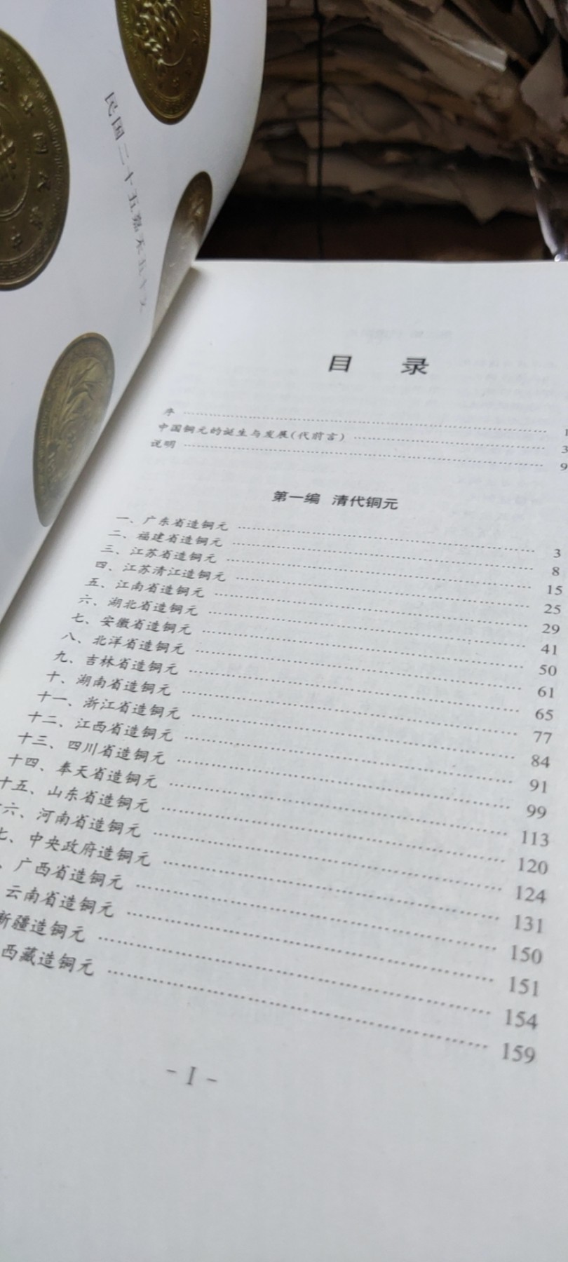 中国铜元图典（865品左右）