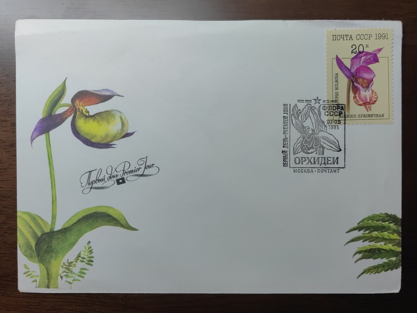 多国精美纪念封＆首日封第⑩场（0元起拍来捡漏） 苏联1991年世界珍奇兰花邮封