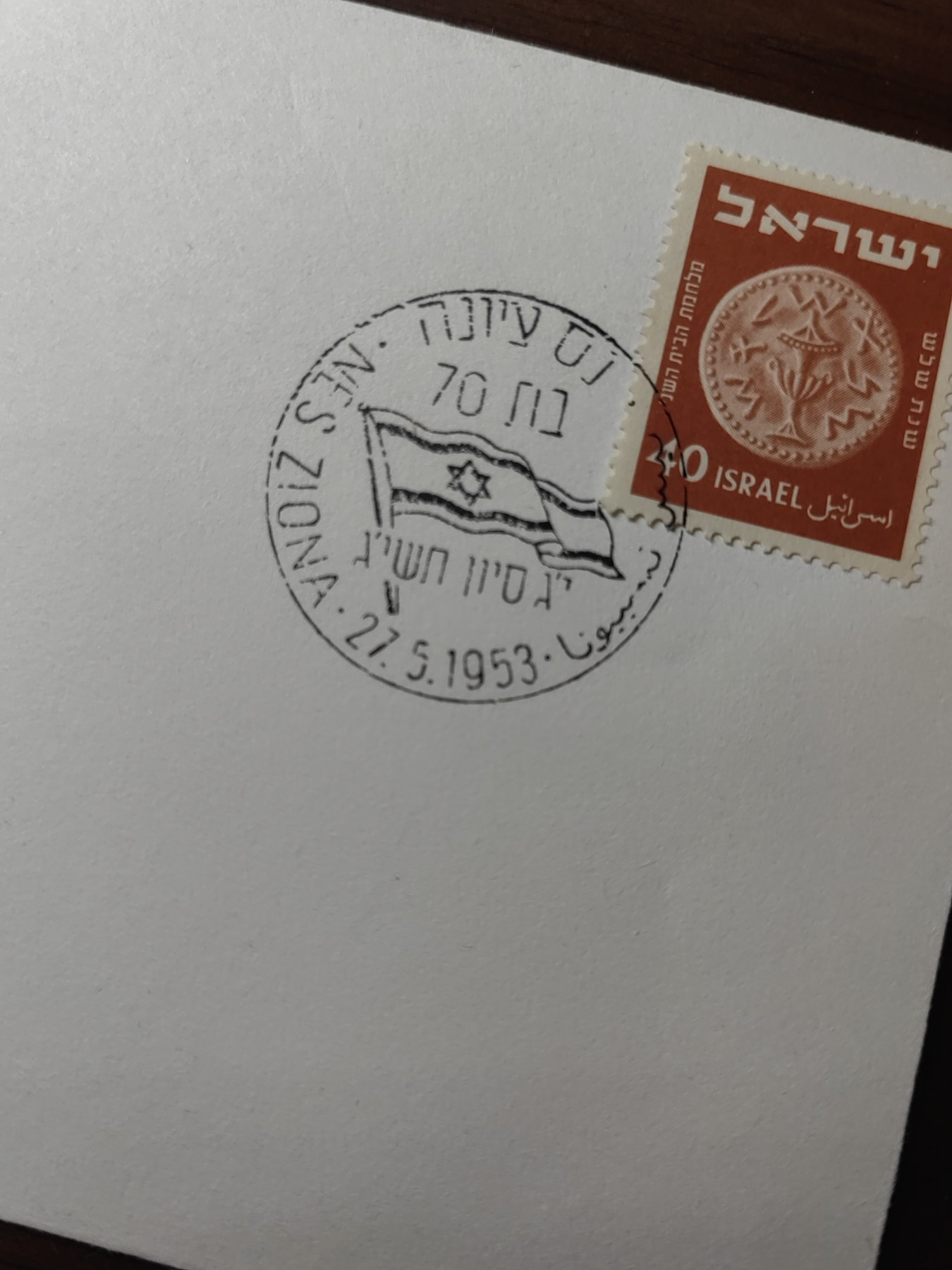 多国精美纪念封＆首日封第⑩场（0元起拍来捡漏） 以色列 1953年 邮封带以色列旗戳