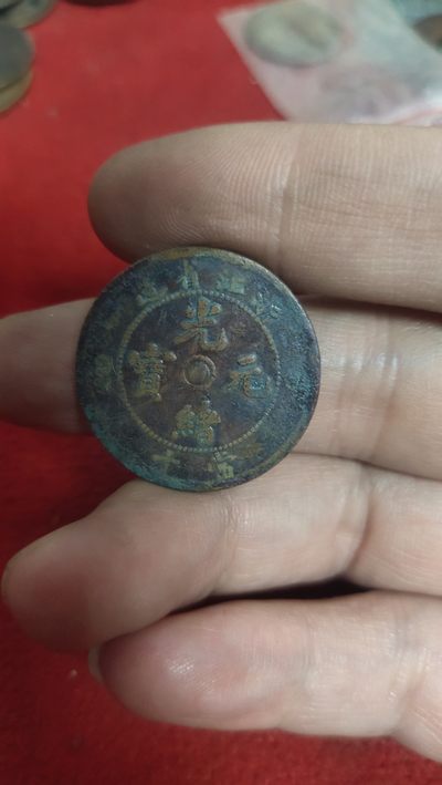 一元起拍，古钱币，邮票，纪念币第十一场 - 浙江光绪元宝极美品