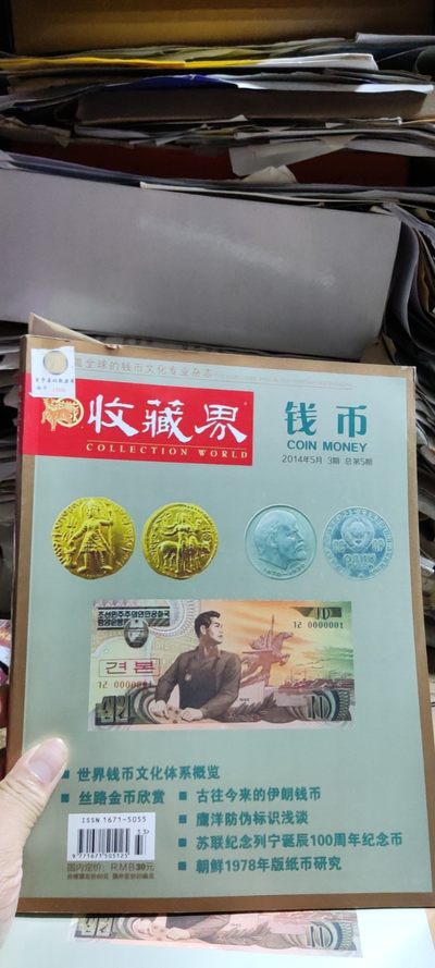 收藏界钱币2014年第3期总第5期（8.5品左右） - 收藏界钱币2014年第3期总第5期（8.5品左右）