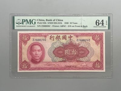 「乾奕」PMG民国纸币公博古钱币专拍第一百零八期，全场包邮 - 出民国29年1940年中国银行美钞版拾圆，号码全程无347尾8，美国PMG64E