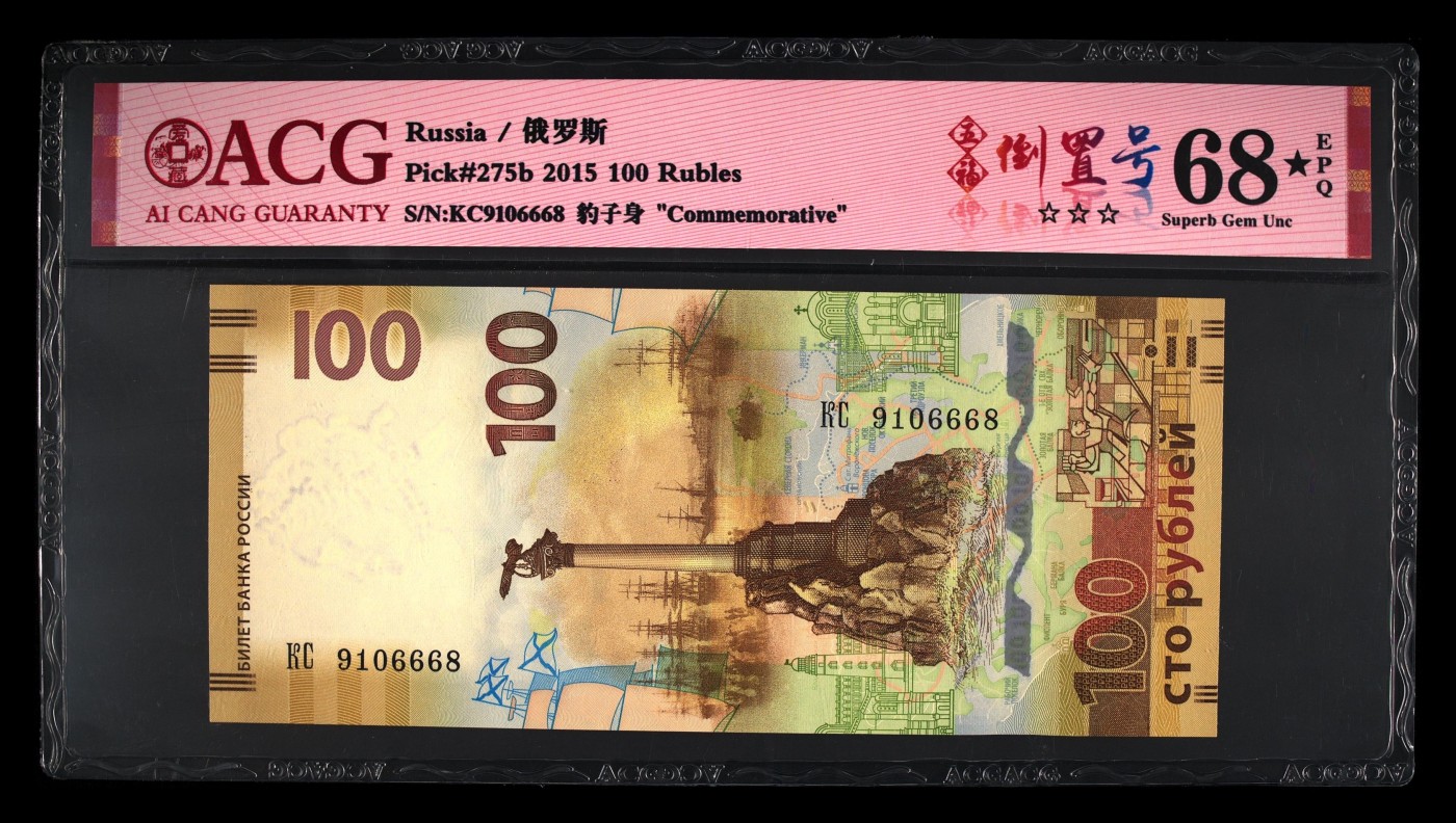 克里米亚回归100元- ACG评级68⭐️-五福倒置号