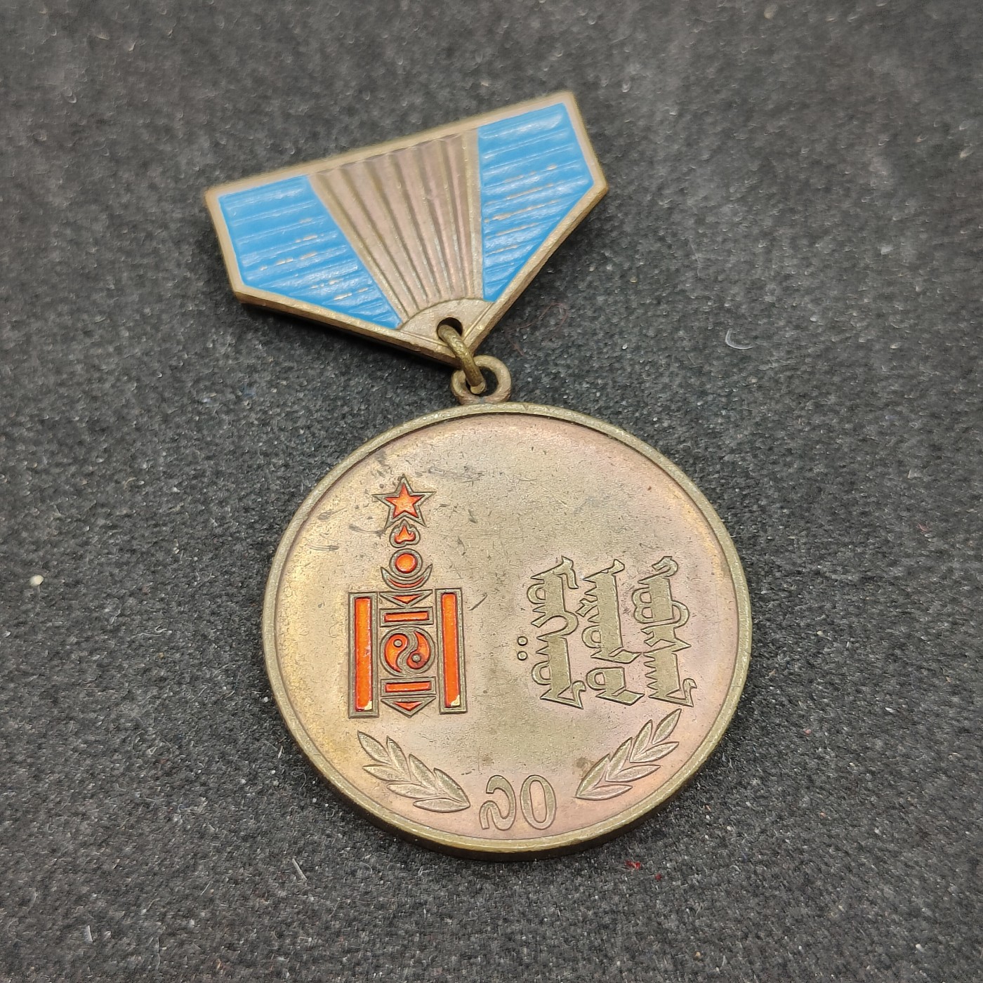 全场0元起拍 第93期 咸鱼国勋章拍卖专场 9月24日（周日）下午6：00开始 蒙古人民共和国 蒙古人民革命70周年奖章