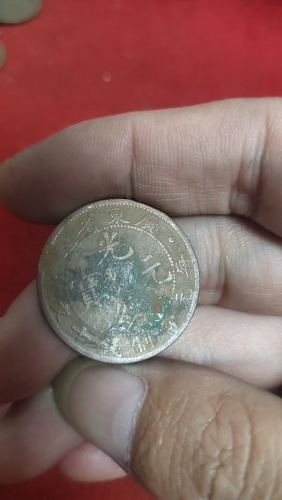 一元起拍，古钱币，邮票，纪念币第十一场 - 广东飞龙大背逆十文