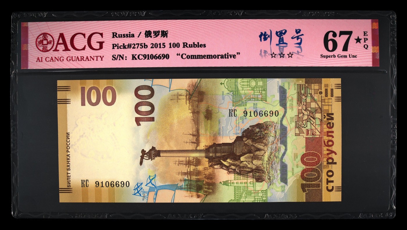 克里米亚回归100元- ACG评级67⭐️-倒置号