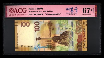 克里米亚回归100元- ACG评级67⭐️-倒置号 - 克里米亚回归100元- ACG评级67⭐️-倒置号