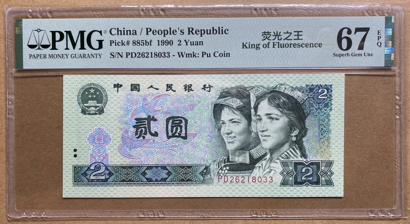 大黄蜂拍卖第85期 902绿幽灵PD26218033，67分