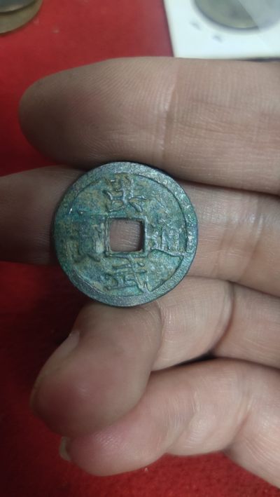 一元起拍，古钱币，邮票，纪念币第十一场 - 洪武通宝极美品