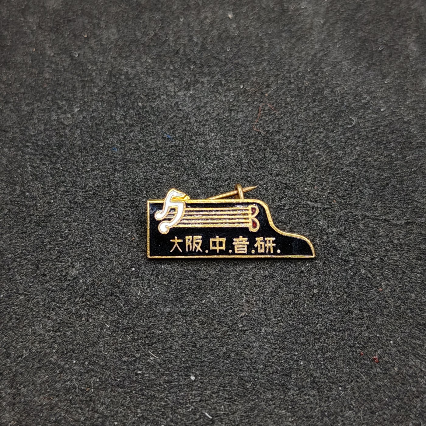 全场0元起拍 第93期 咸鱼国勋章拍卖专场 9月24日（周日）下午6：00开始 大阪中音研珐琅徽章