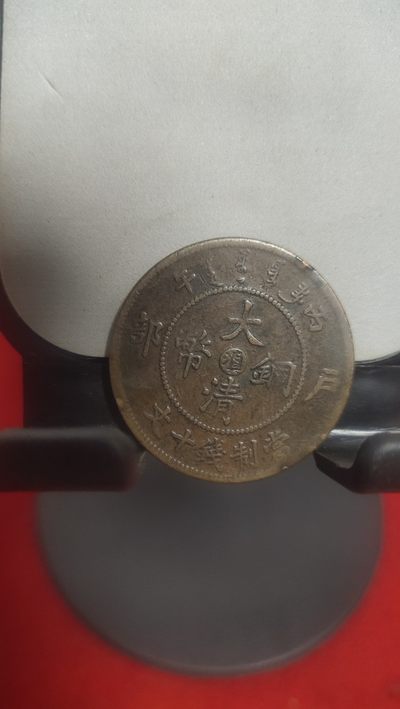 古钱币，邮票，纪念币第十场 - 大清铜币中心滇传世美品