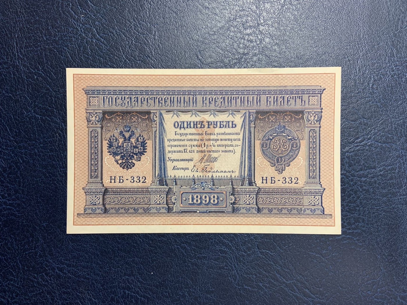 收藏联盟Quantum Auction 第291期拍卖  俄国1898年1卢布 品相UNC 边缘微瑕