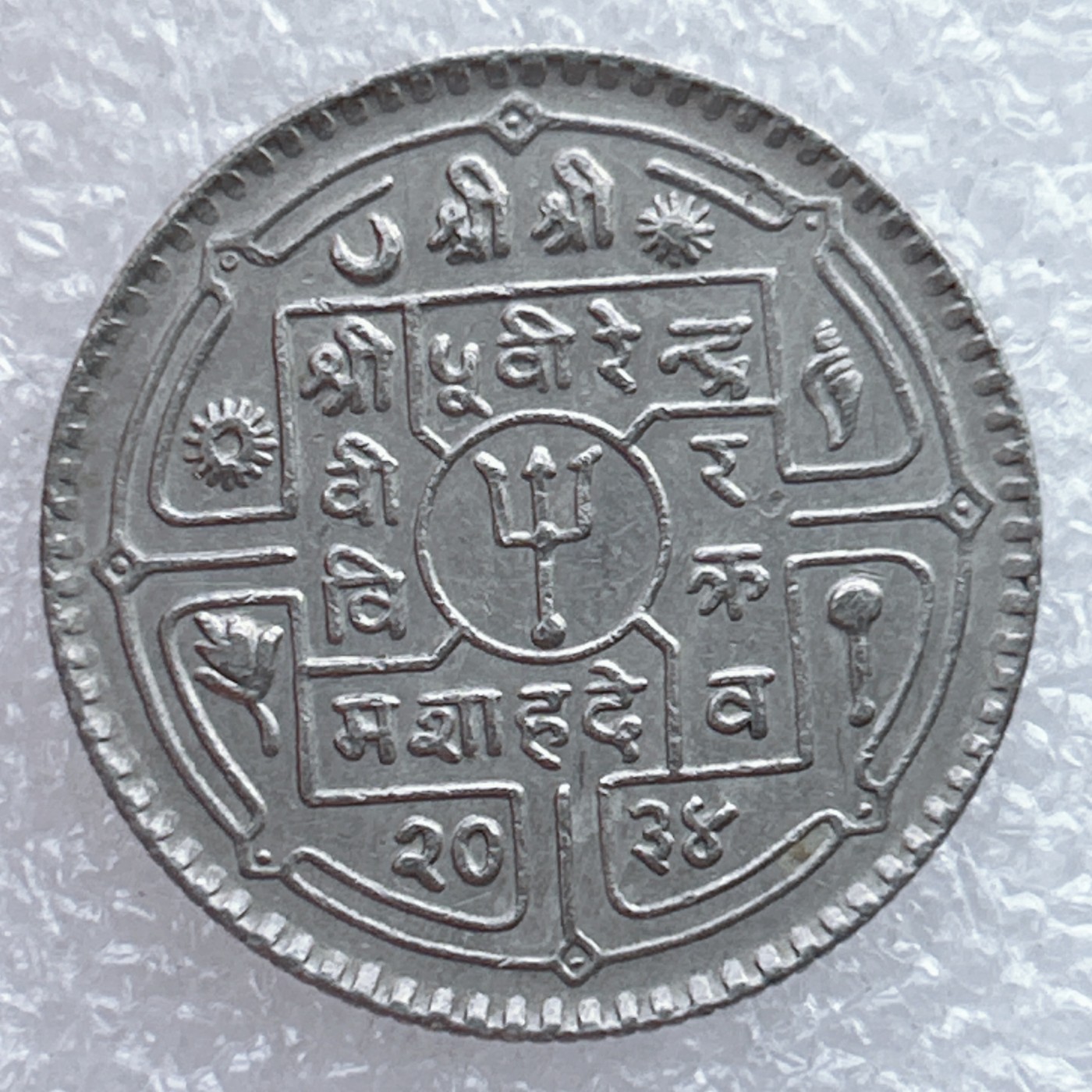 全场一元起拍 世界钱币散币场 第25期 尼泊尔