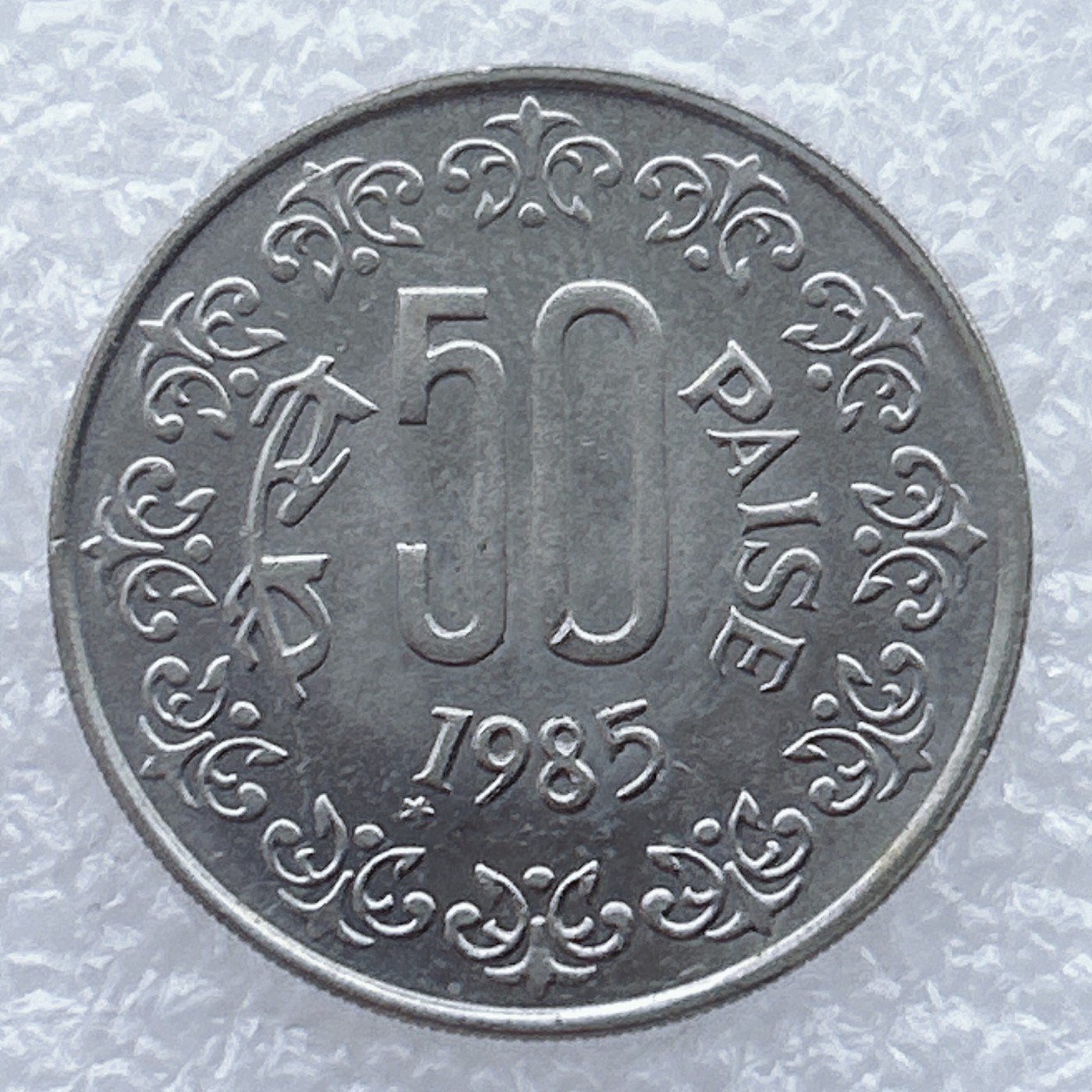 全场一元起拍 世界钱币散币场 第25期 1985年印度50派沙