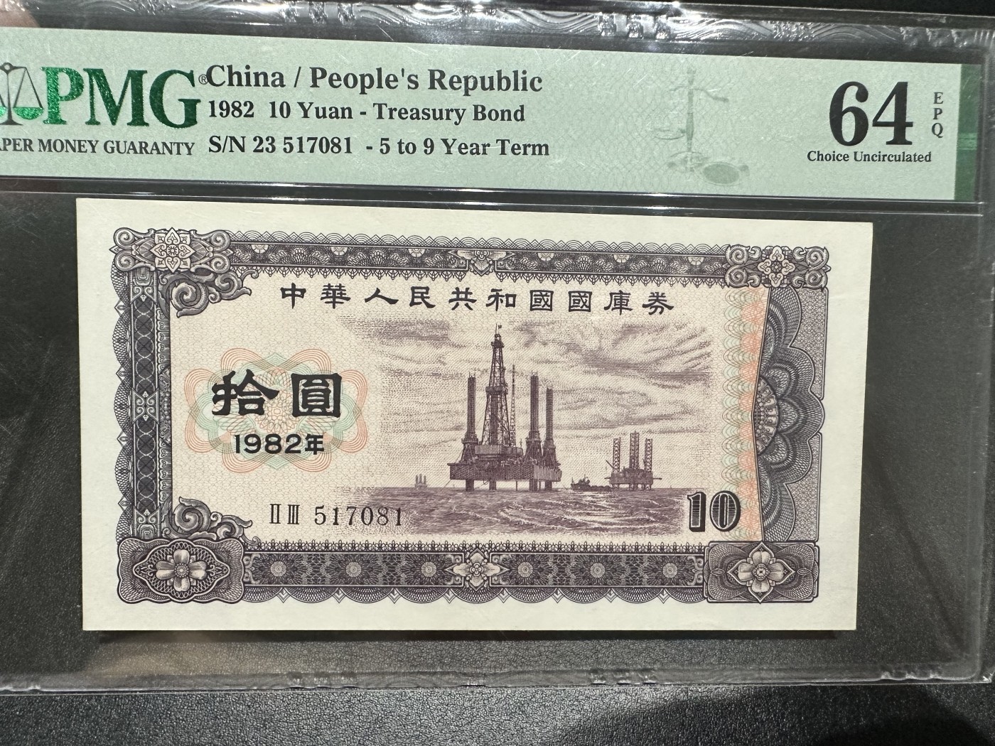 《外钞收藏家》第三百期 1982年国库券10元 PMG64E