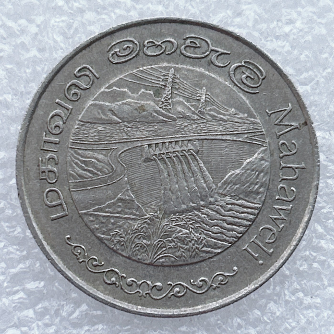 全场一元起拍 世界钱币散币场 第25期 斯里兰卡1981年2卢比-马哈韦利大坝