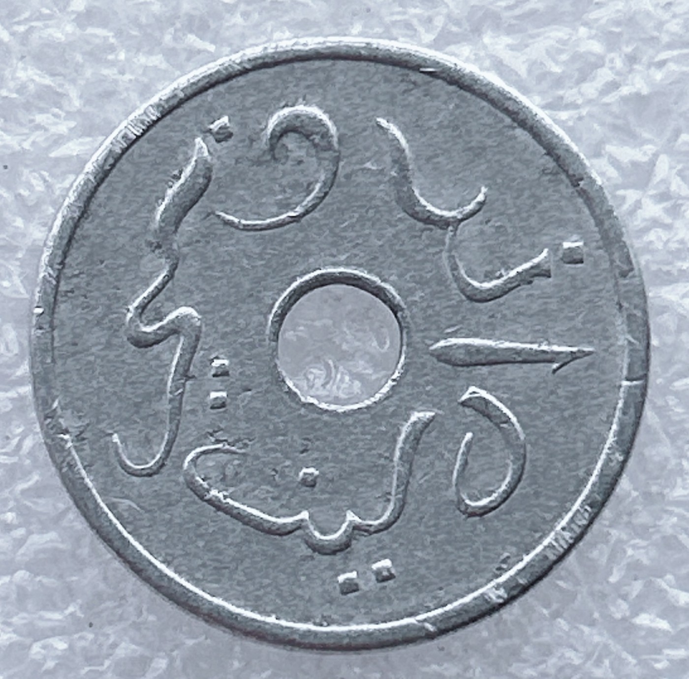 全场一元起拍 世界钱币散币场 第25期 印度尼西亚1951年5分铝币