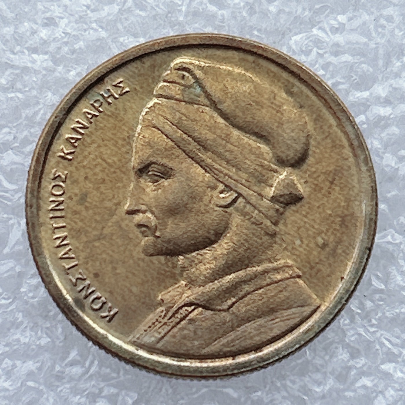 全场一元起拍 世界钱币散币场 第25期 1986年希腊1德拉克马铜币 康斯坦丁