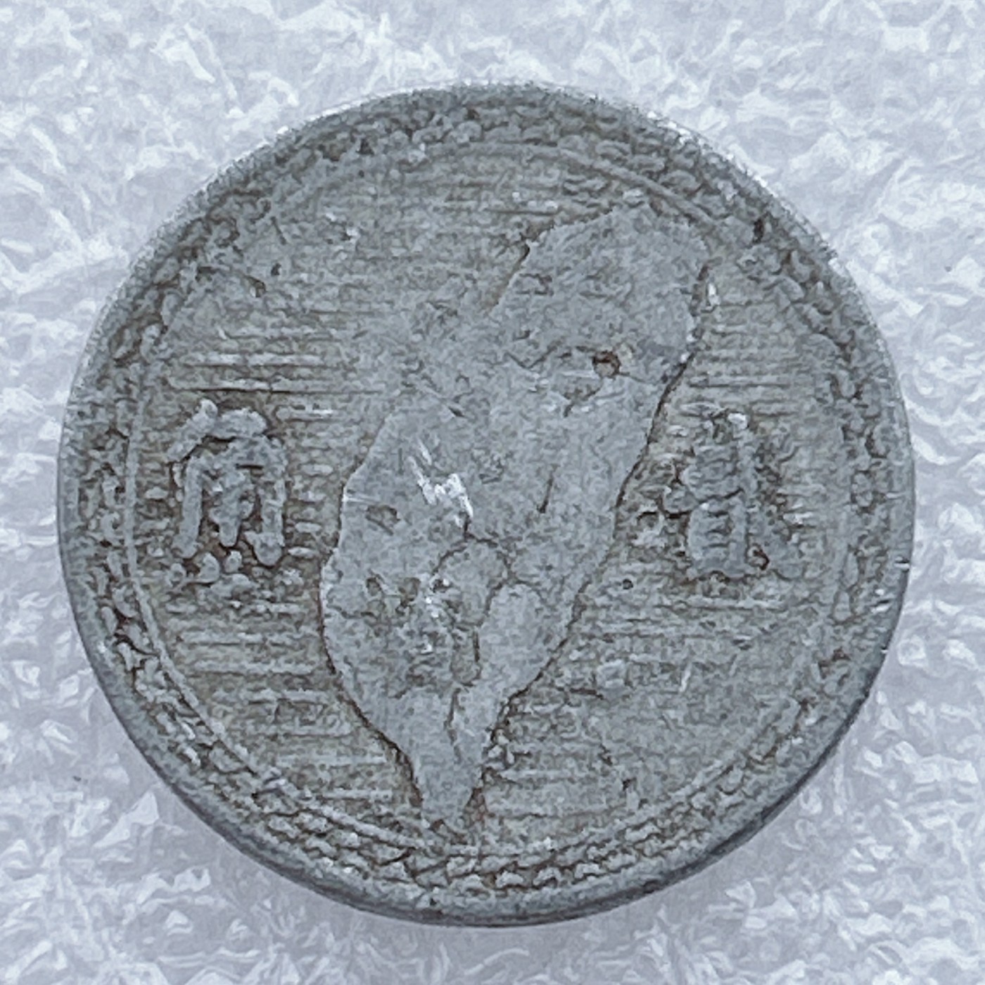 全场一元起拍 世界钱币散币场 第25期 台湾地瓜贰角