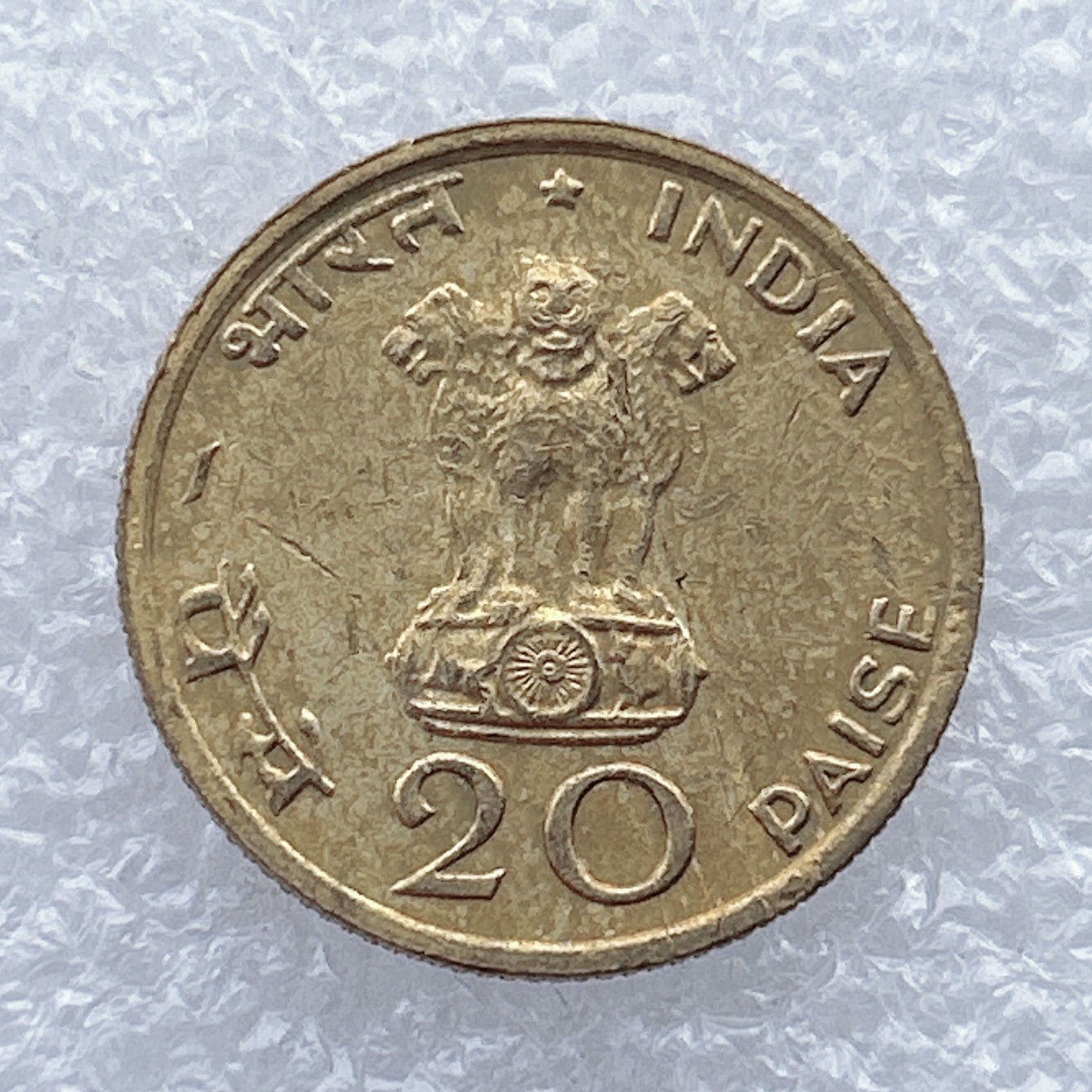 全场一元起拍 世界钱币散币场 第25期 印度1970年20派萨FAO纪念币