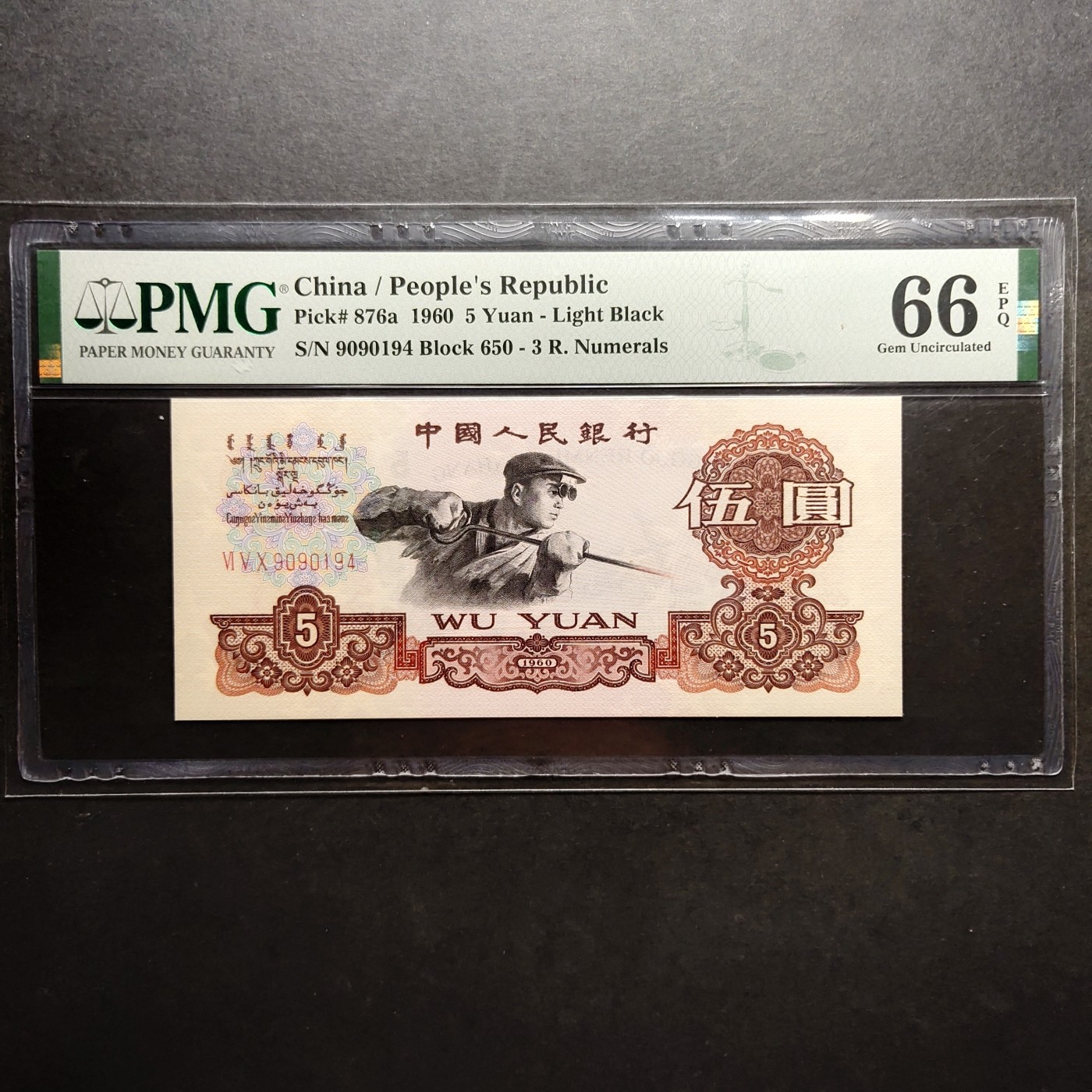三四版pmg评级 三冠深版炼钢五元pmg