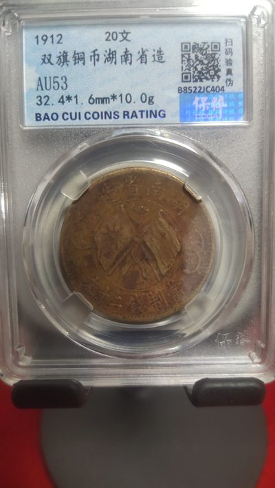 古钱币，邮票，纪念币第十二场 - 湖南双旗二十文，保粹评级
