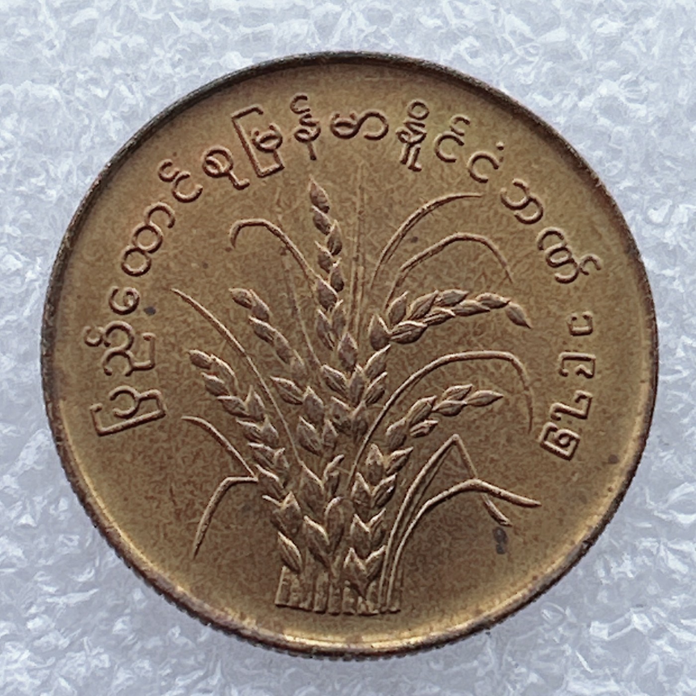 全场一元起拍 世界钱币散币场 第25期 缅甸50派沙(分) FAO粮农币