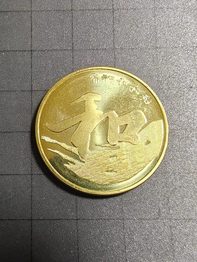 轻松集币无压力 - 和3纪念币