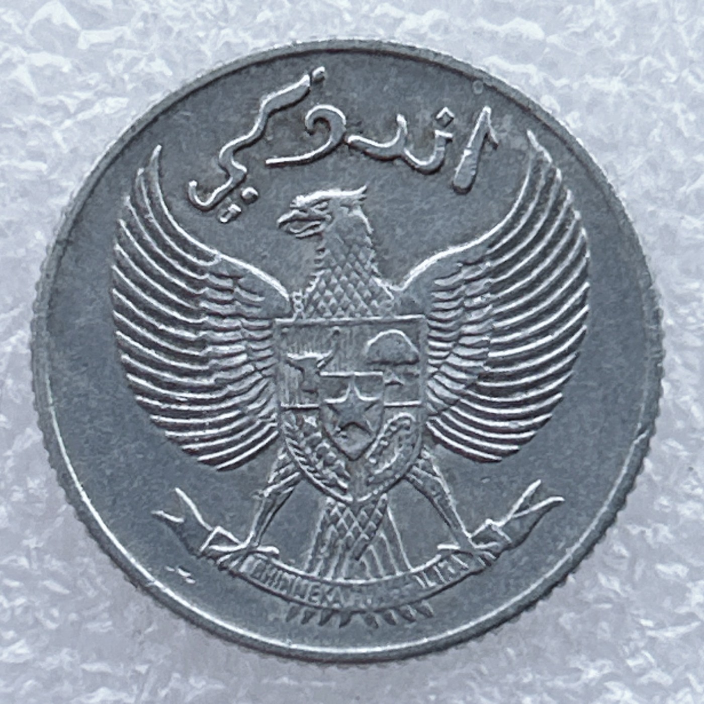 全场一元起拍 世界钱币散币场 第25期 印度尼西亚1954年10仙 铝币 