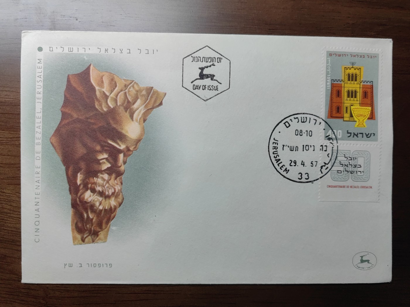 多国精美纪念封＆首日封第⑩场（0元起拍来捡漏） 以色列 1957年 耶路撒冷比撒列 博物馆 首日封