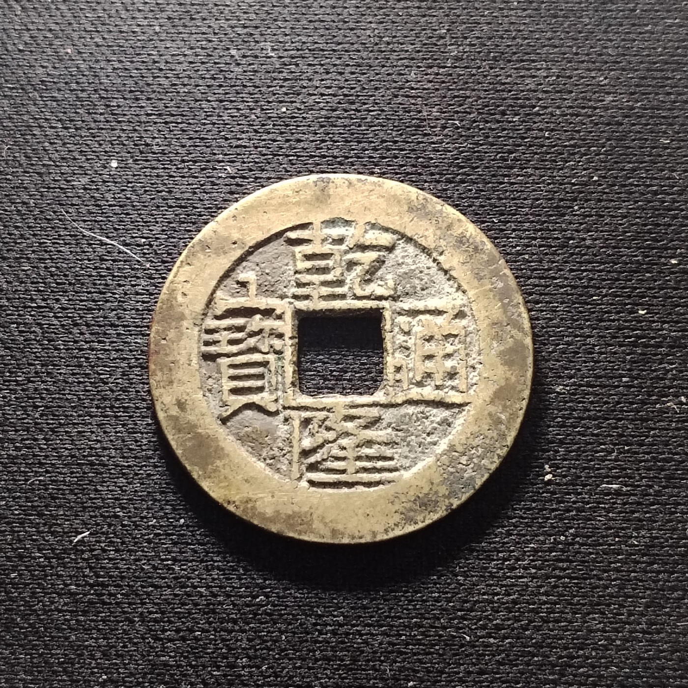 2023第45场硬币 乾隆通宝支手云7头宝