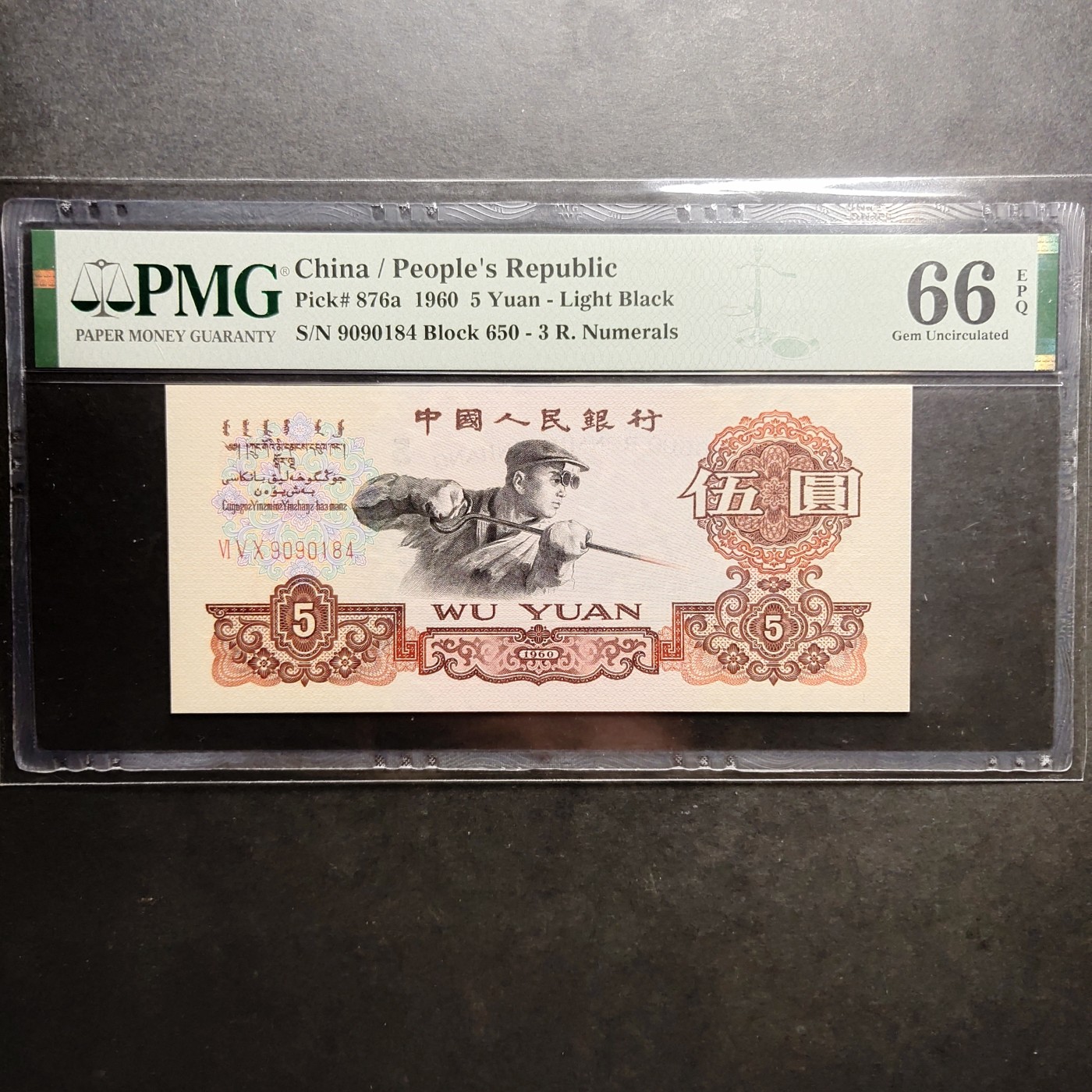 三四版pmg评级 三冠深版炼钢五元pmg
