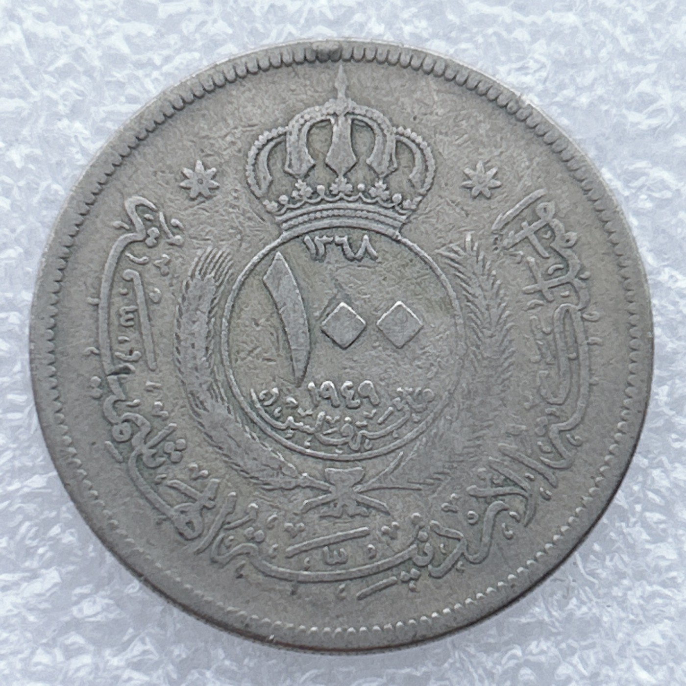 全场一元起拍 世界钱币散币场 第25期 约旦1949年发行100费尔首版硬币