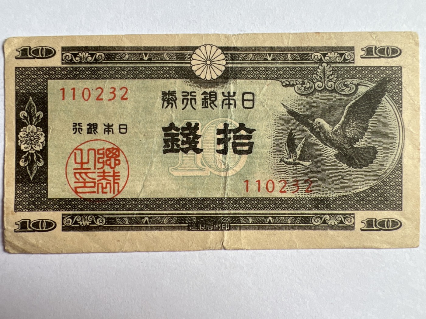 第414期 纸币专场 （无押金，捡漏，全场20包邮，偏远地区除外，接收代拍业务） 日本十钱