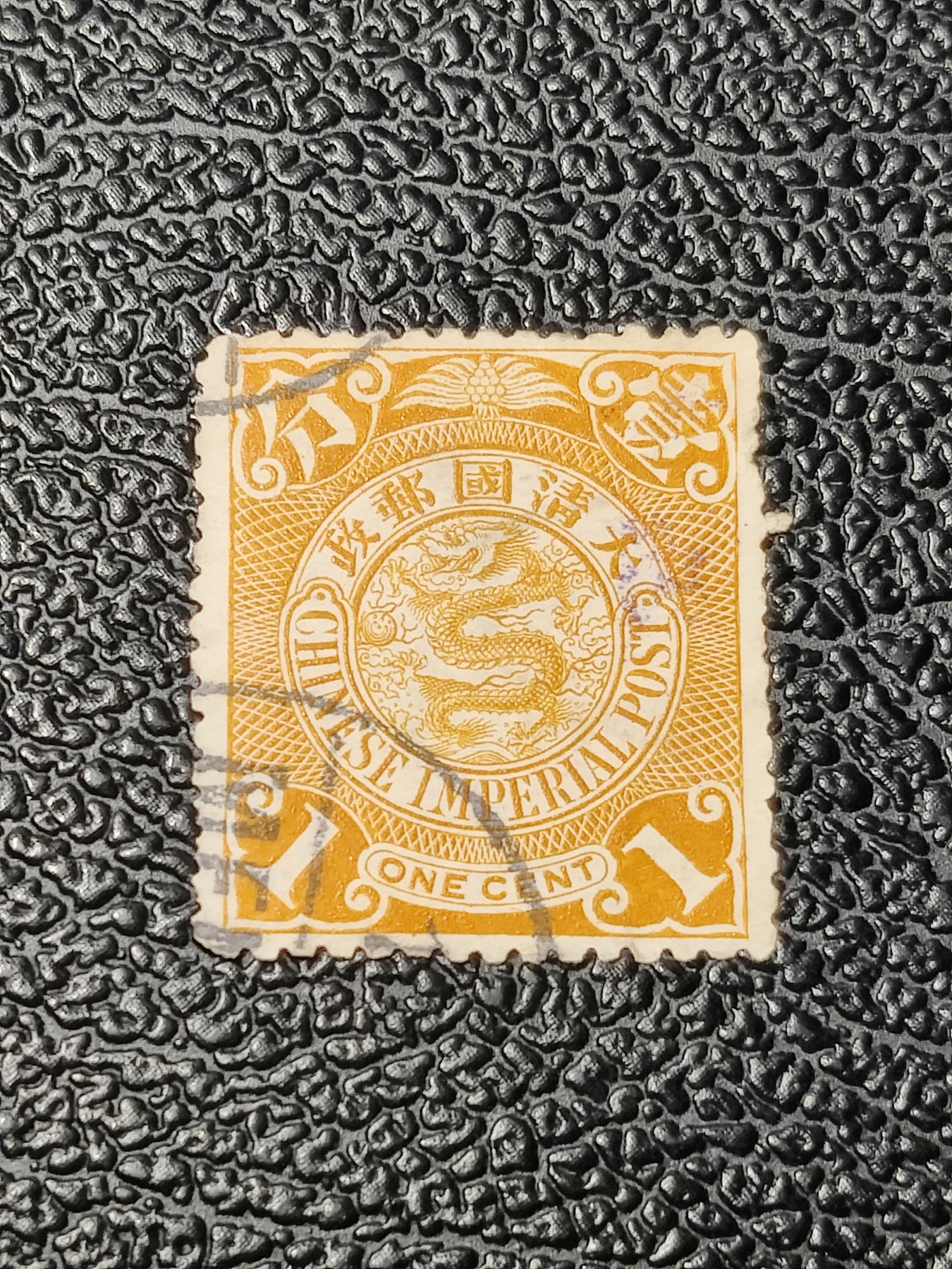 洪涛臻品批发群 精选邮票限时拍卖第三百八十六期  大清龙票1分 百年老邮票难免有瑕疵, 终生保真文物级邮票！