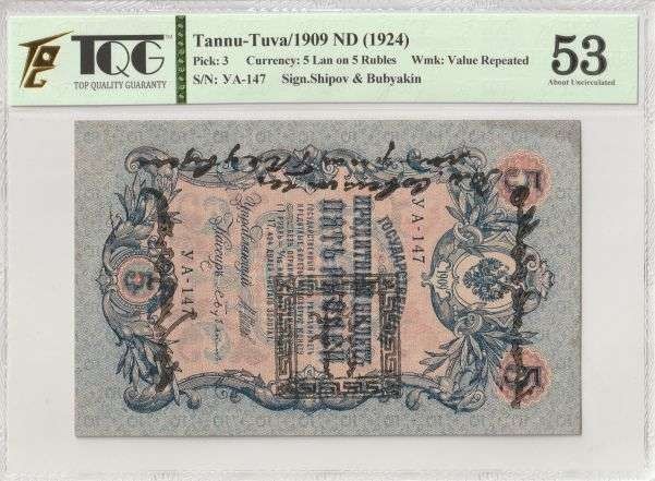 收藏联盟Quantum Auction 第291期拍卖  唐努图瓦共和国1924年5卢布 TQG53