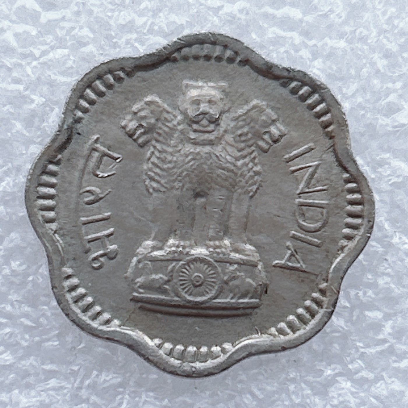 全场一元起拍 世界钱币散币场 第25期 印度共和国1965年10派沙