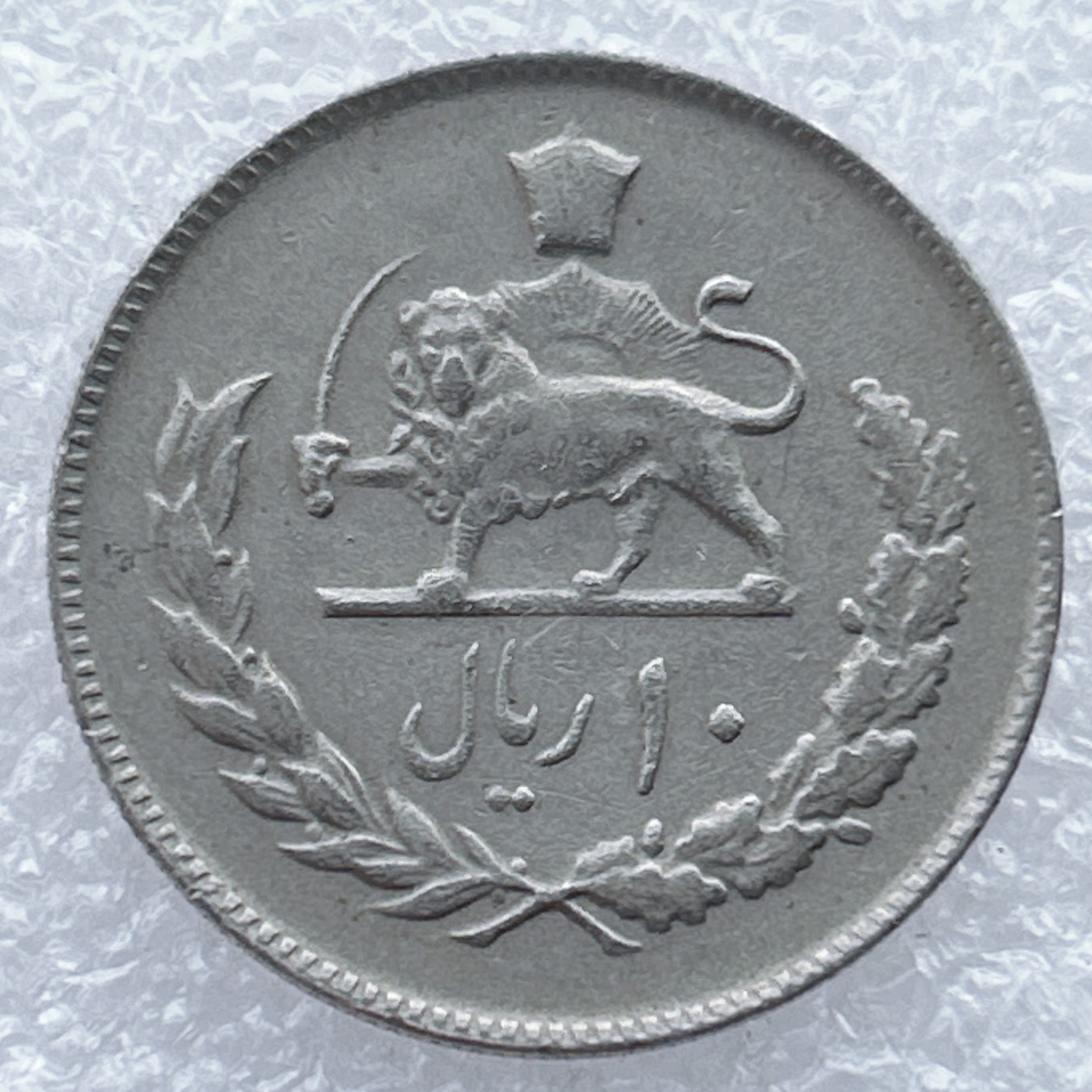 全场一元起拍 世界钱币散币场 第25期 伊朗